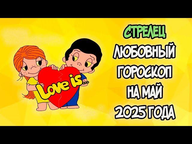СТРЕЛЕЦ Любовный Гороскоп на Май 2025 года