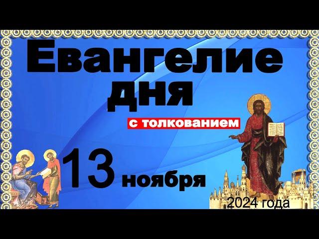 Евангелие дня с толкованием 13 ноября  Отче наш, 90, 120 псалмы! 2024