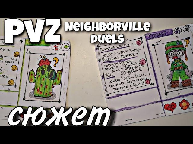 Сюжет PvZ Neighborville duels | Самодельная карточная игра| ККИ