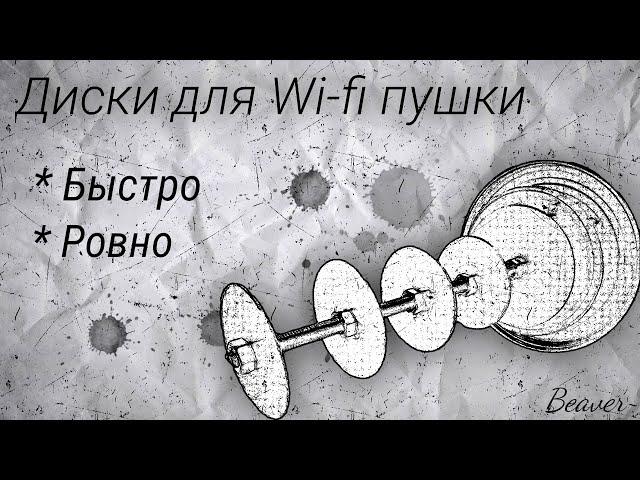 ДИСКИ ДЛЯ ВАЙФАЙ ПУШКИ. КАК СДЕЛАТЬ? Быстро, ровно, без центровки. Wi-fi пушка от Kreosan.