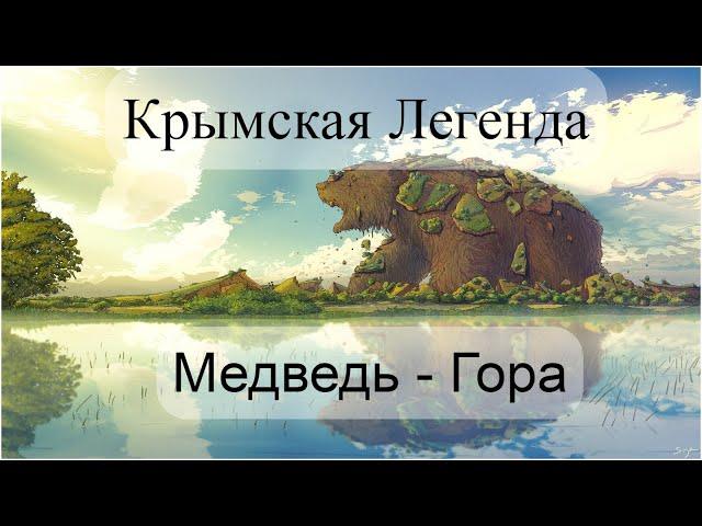 Крымская Легенда - Медведь - Гора