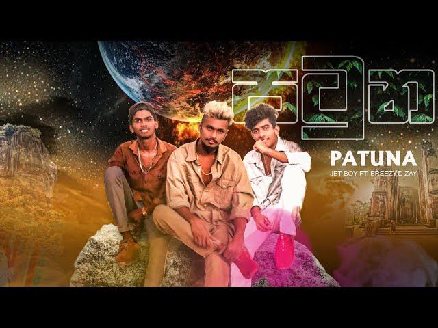 PATUNA (පටුන) - JET BOY ft. @BREEZY x @D ZAY ( Official Music Video )