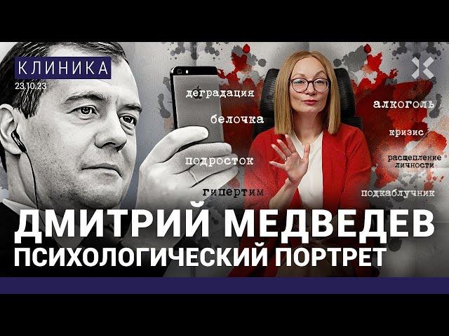 Почему «никчемыш» Медведев столько пьёт? Премьер-подросток и подкаблучник. Что у него с Путиным?