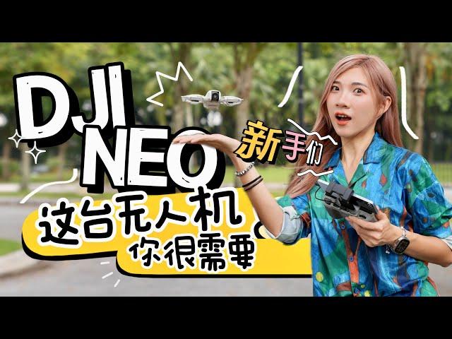 大概是最容易用的一台无人机：DJI NEO！RM869，不用遥控器、超小！