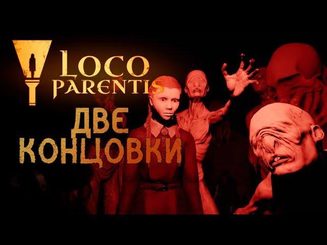 Loco Parentis Две концовки | Финал