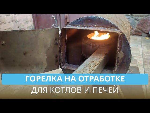 Горелка на отработке для котлов и печей