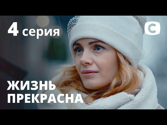 Сериал Жизнь прекрасна: Серия 4 | МЕЛОДРАМА 2020