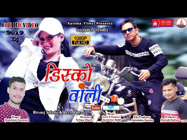 New Garhwali video song Disco wali # Singer - Geeta Ram Kanswal.....Kalinka Films.