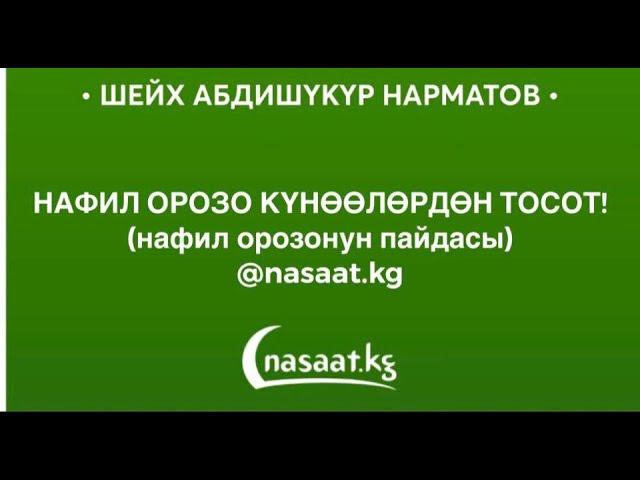 Нафил орозо күнөөлөрдөн тосот!  Шейх Абдишүкүр Нарматов.