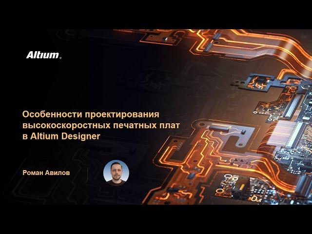 Вебинар Особенности проектирования высокоскоростных печатных плат в Altium Designer