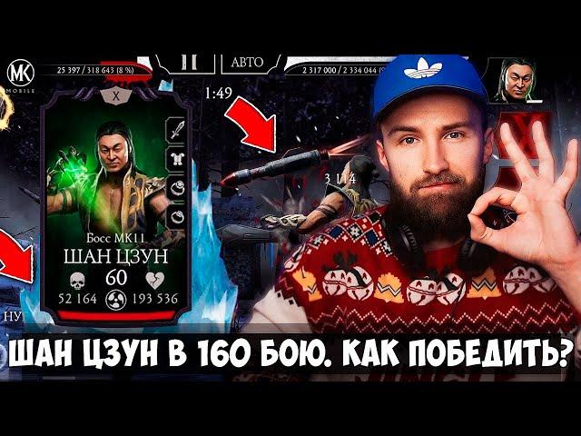 КАК ПРОЙТИ 160 БОЙ БАШНИ ХОЛОДА В Mortal Kombat Mobile! СОВЕТЫ НОВИЧКАМ. КОНТРА ШАН ЦЗУНА МК 11