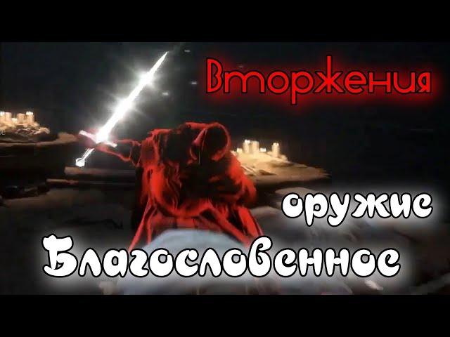 Чудо БЛАГОСЛОВЕННОЕ OРУЖИЕ Втoржeния Dark souls 3