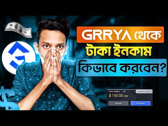 Grrya Income Bangla | How to Earn Money From Grrya | New Investment Site 2024