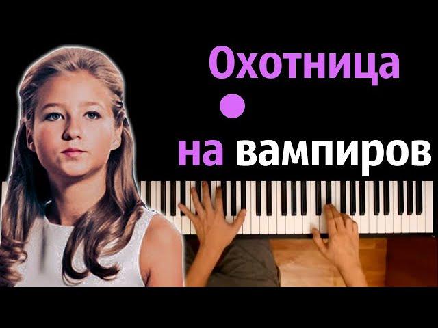 Песня Охотницы На Вампиров (Варя Стрижак) ● караоке | PIANO_KARAOKE ● ᴴᴰ + НОТЫ & MIDI