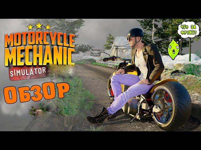 MOTORCYCLE MECHANIC SIMULATOR или ЧИНИМ МОТОЦИКЛЫ