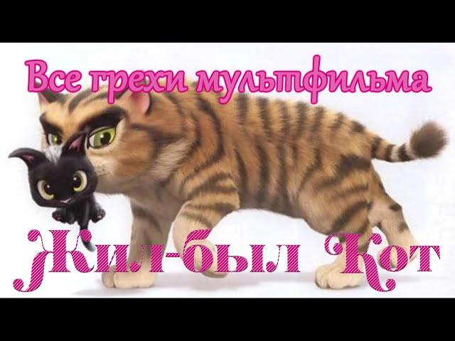 Все грехи мультфильма "Жил был кот" (Рудольф — чёрный кот)