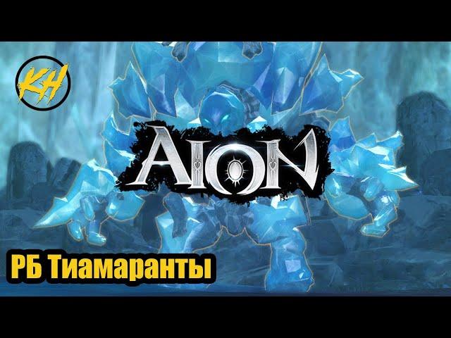  Aion | РБ и ИМЕННЫЕ МОБЫ ТИАМАРАНТЫ | Месторасположение и дроп [Kholodov]