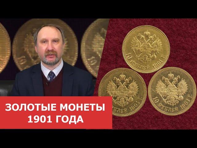 Расширение коллекции золотых монет Николая II  Монеты 1901 года  Нумизматика