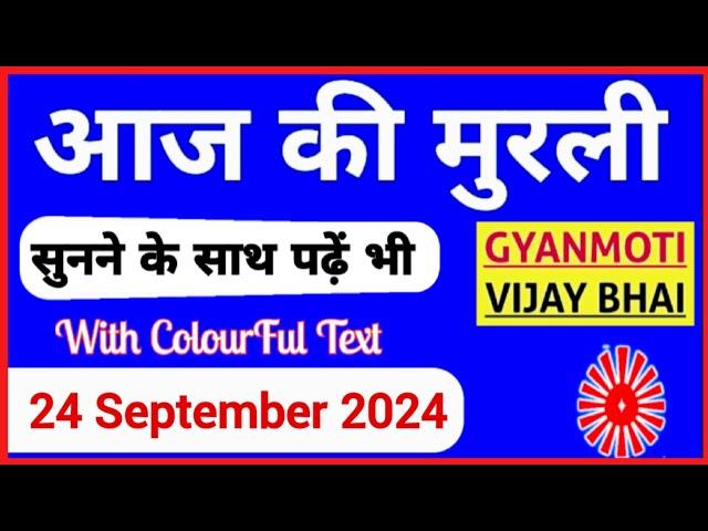 24 September 2024 murli/ Aaj ki Murli with Text/ आज की मुरली/ 24-09-2024/ Today Murli