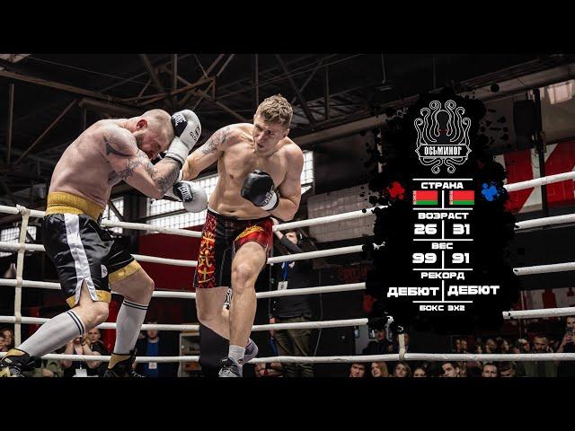 Проект «Осьминог» 23.03.2024 Фёдор Менча (Гродно) vs Александр Кран (Брест)