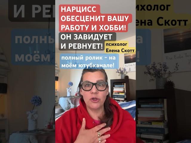 НАРЦИСС ОБЕСЦЕНИТ ВАШУ РАБОТУ! психолог Елена Скотт #нарциссизм #психолог #абьюз #еленаскотт