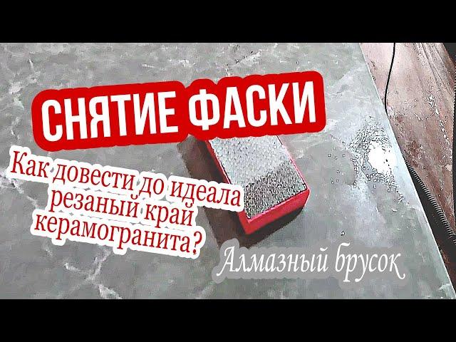 Снятие фаски. Как довести до идеала резаный край керамогранита? Финишная обработка алмазным бруском.