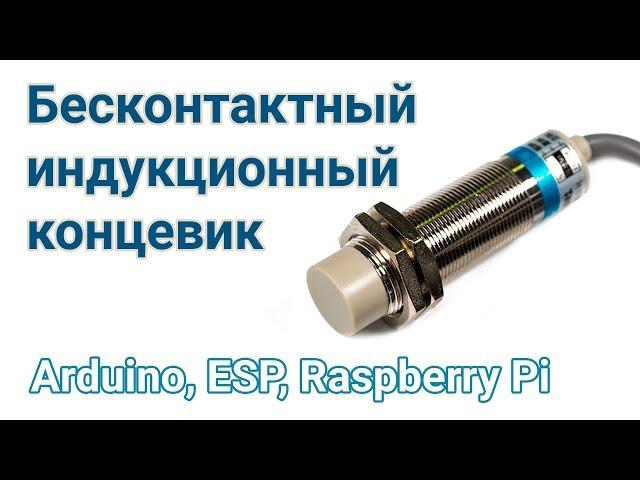 Бесконтактный индукционный концевик, LJA18M-10N1 для  Arduino, ESP, Raspberry Pi