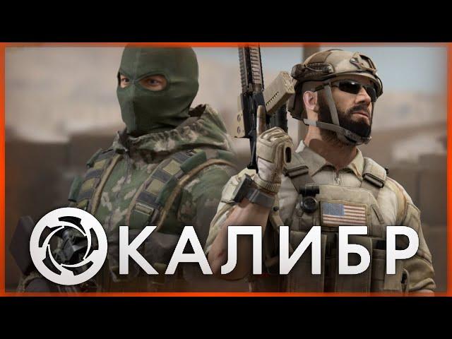 КАЛИБР ● ИГРА ДЛЯ НАСТОЯЩИХ БОЙЦОВ