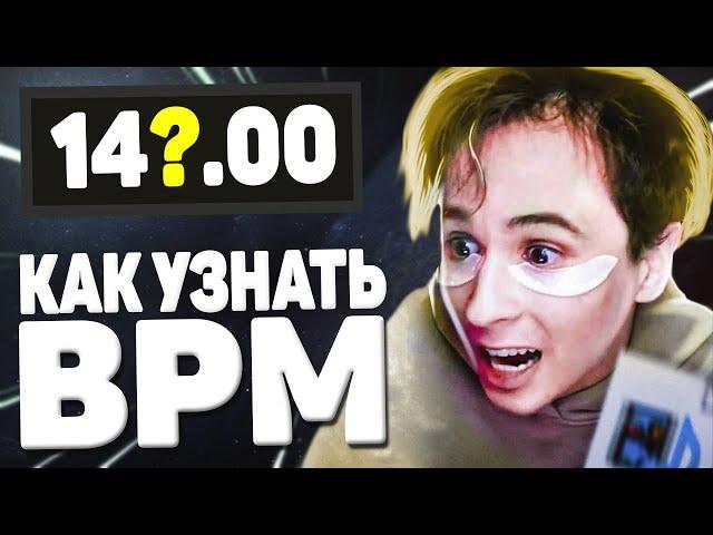 КАК УЗНАТЬ BPM ТРЕКА или БИТА |  КАК ОПРЕДЕЛИТЬ ТЕМП МИНУСА В ABLETON