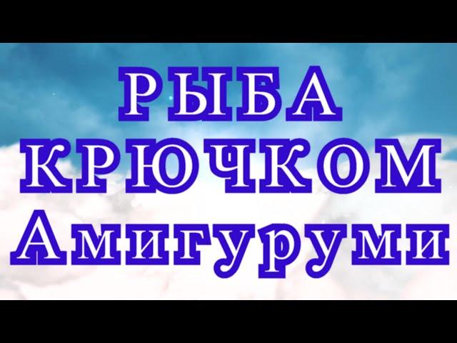 Рыба крючком Амигуруми - Мастер-класс + схема рыбы