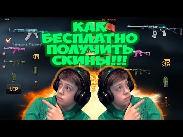 WARFACE: КАК БЕСПЛАТНО ПОЛУЧИТЬ СКИНЫ В WARFACE??? АС «ВАЛ», АК‐47, M1911A1.