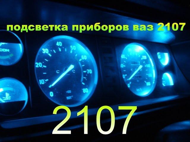 Тюнинг приборной панели, подсветка приборов ваз 2107