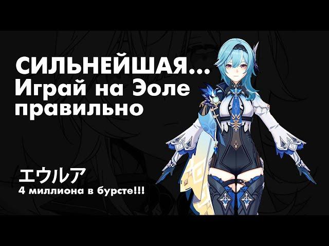 Как играть на Эоле? [Genshin Impact]