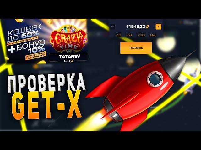 КАК ОБЫГРАТЬ КАЗИНО? ЗАРАБОТОК В ИНТЕРНЕТЕ! | ТАКТИКИ + 2 ПРОМОКОДА GET-X  #заносы #промокод