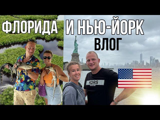 Наш отпуск в США. Часть 2. Флорида и Нью-Йорк.