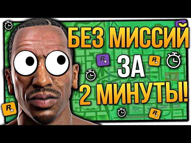 ПРОШЕЛ ВСЮ GTA SAN ANDREAS БЕЗ МИССИЙ ЗА 2 МИНУТЫ!   СПИДРАН ГТА САН АНДРЕАС БЕЗ МИССИЙ ЗА 2 МИНУТЫ