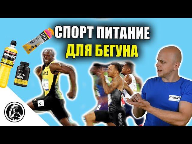 СПОРТ ПИТАНИЕ ДЛЯ БЕГУНА. Что пить ДО, ВО ВРЕМЯ, ПОСЛЕ, ВОССТАНОВЛЕНИЕ.