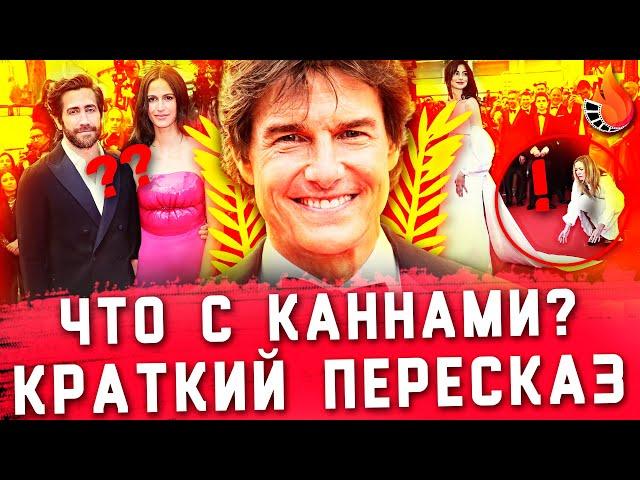 ТОМ КРУЗ УКРАЛ КАННСКИЙ КИНОФЕСТИВАЛЬ 2022 [КРАТКИЙ ПЕРЕСКАЗ]