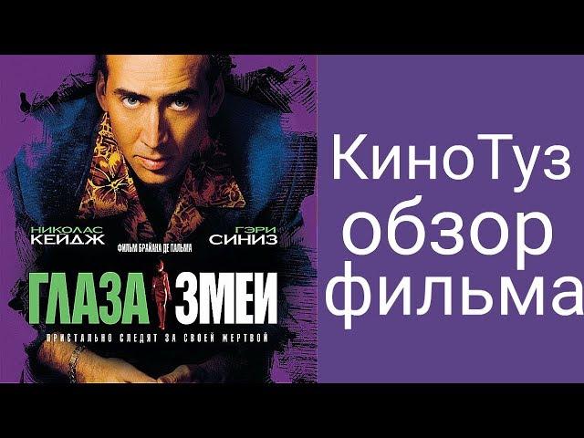 обзор фильма глаза змеи