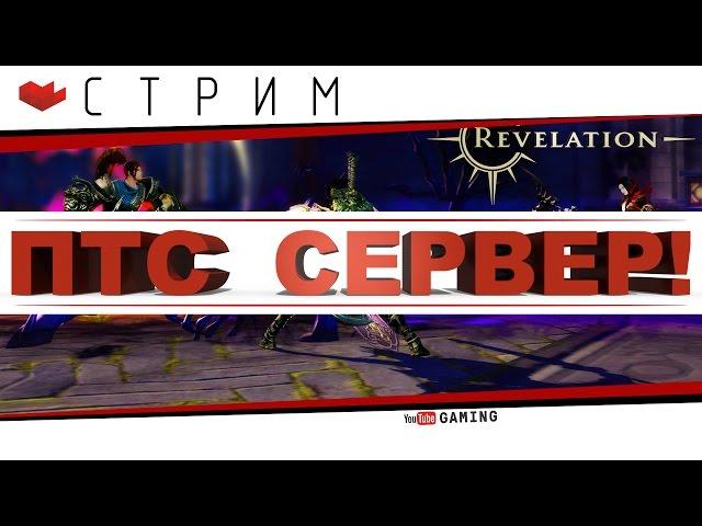 Revelation - ПТС СЕРВЕР! 79-й уровень, ТОП ЭКВИП - [Обзор]