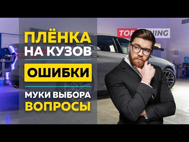 Оклейка нового авто пленкой – лучшая защита от сколов? Вопросы, частые ошибки.