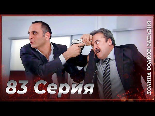 Долина Волков Западня | Эпизод 83 ПОЛНЫЙ HD