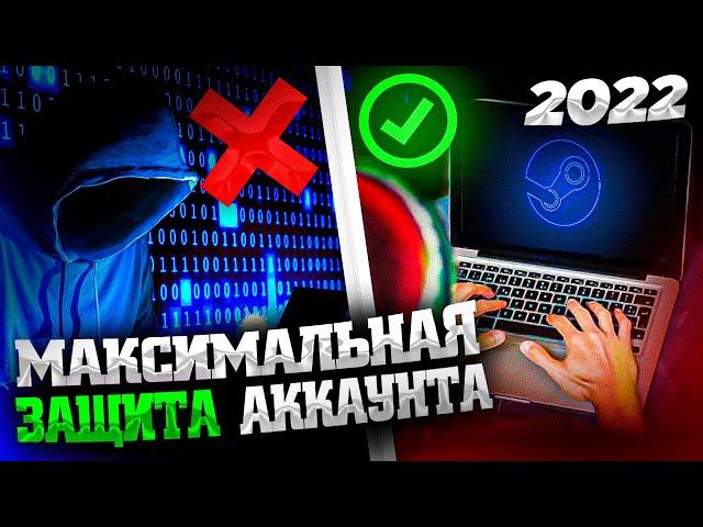 КАК МАКСИМАЛЬНО ЗАЩИТИТЬ СВОЙ СТИМ АККАУНТ ОТ ВЗЛОМА И МОШЕННИКОВ - в 2022 году (CSGO, DOTA 2)