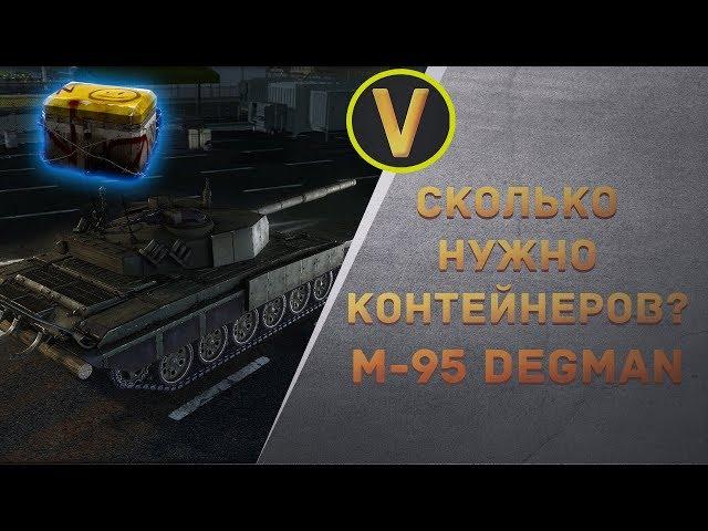 M-95 DEGMAN - СКОЛЬКО НУЖНО КОНТЕЙНЕРОВ?