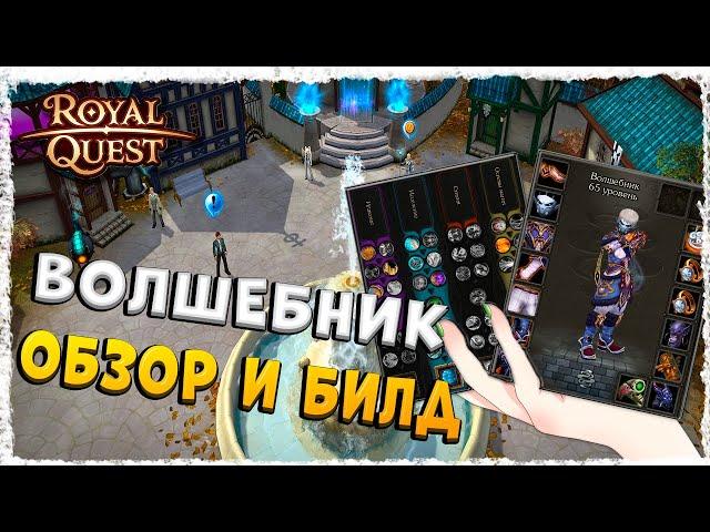 ВОЛШЕБНИК►ОБЗОР И БИЛД◄ROYAL QUEST #royalquest  #video  #alikonchannel