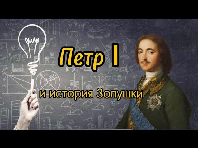 Петр I и история Золушки