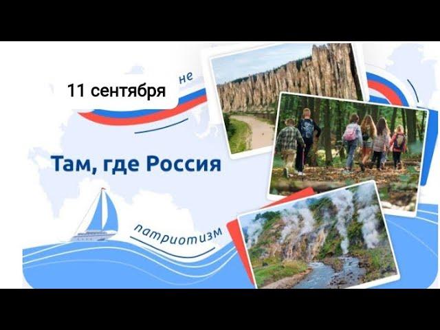 Там,где Россия Разговор о важном 11 сентября 5-7 классы 2023 год