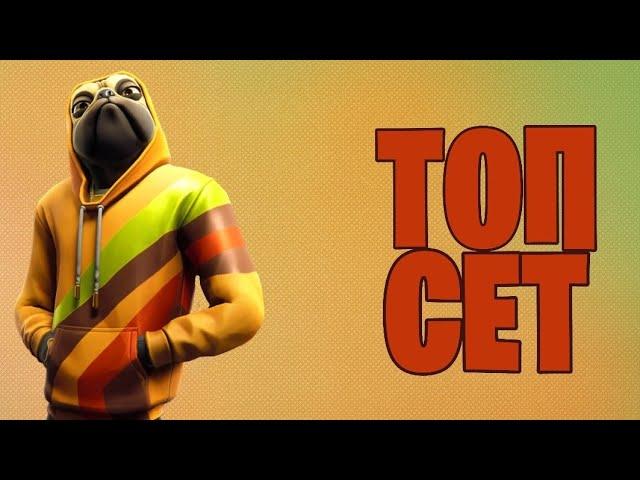 Топ сет для скина СОБАКЕН FORTNITE/#321