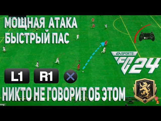 Секретный пас в FC24