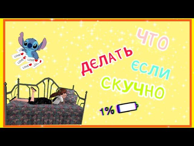 ЧТО ДЕЛАТЬ ЕСЛИ СКУЧНО•В Avakin life•by Avakin Asja°